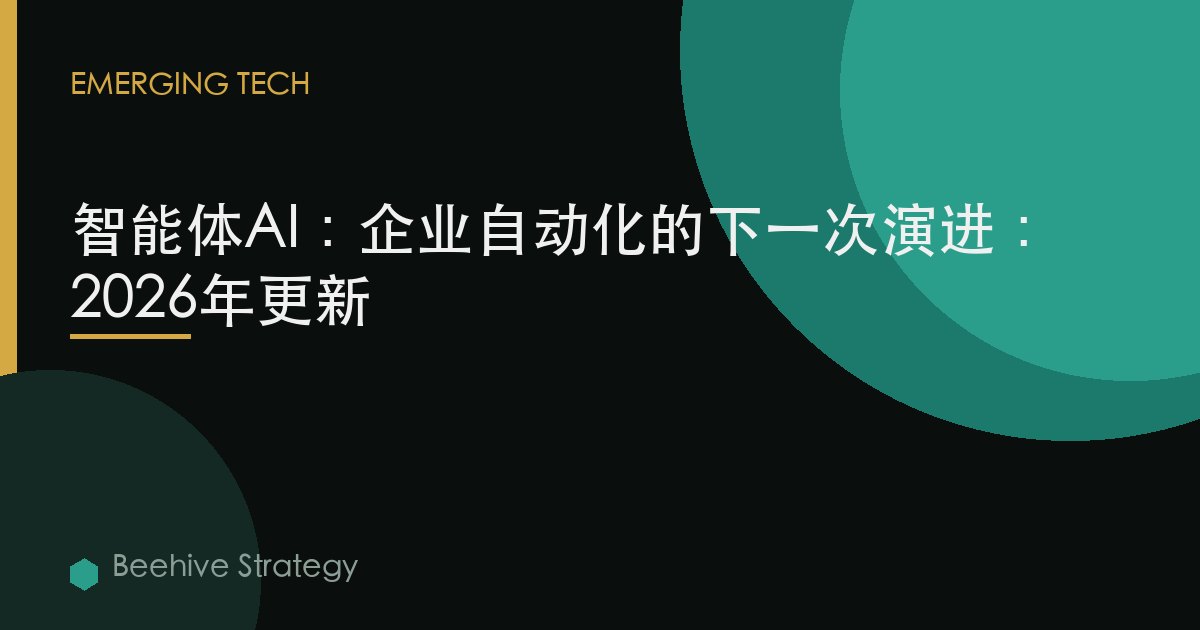智能体AI：企业自动化的下一次演进：2026年更新