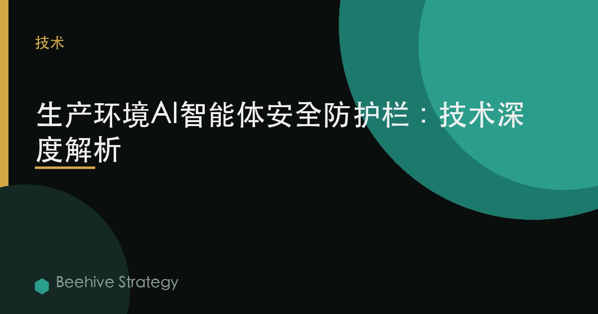 生产环境AI智能体安全防护栏：技术深度解析 | Beehive