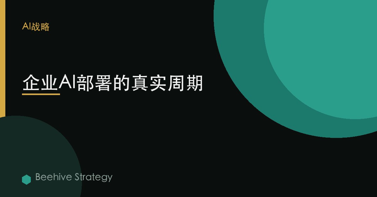企业AI部署的真实周期