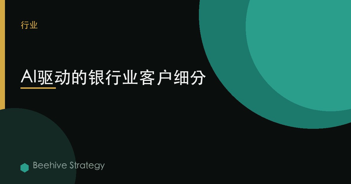 AI驱动的银行业客户细分 | Beehive