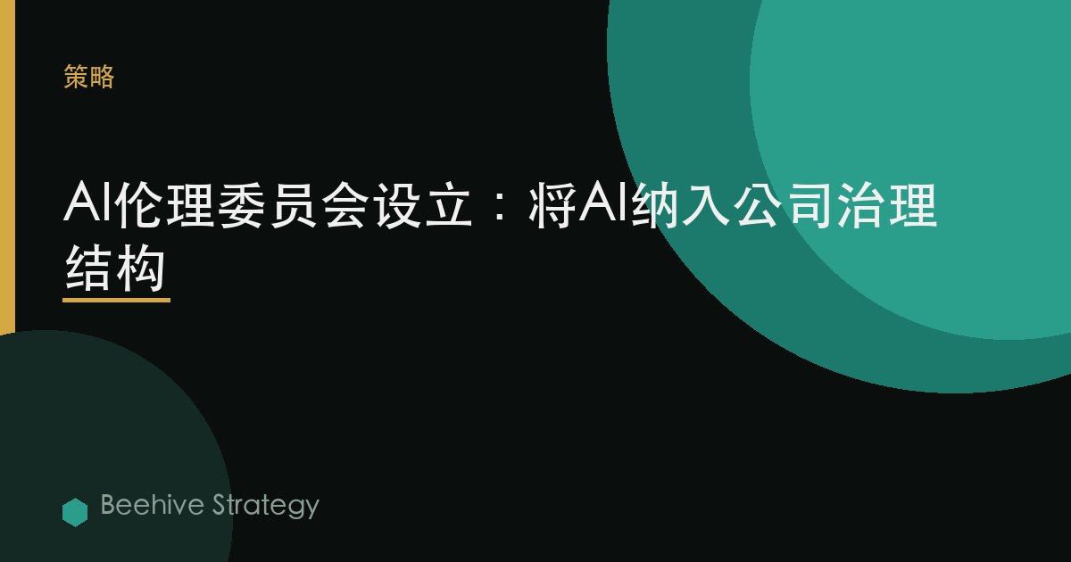 AI伦理委员会设立：将AI纳入公司治理结构 | Beehive