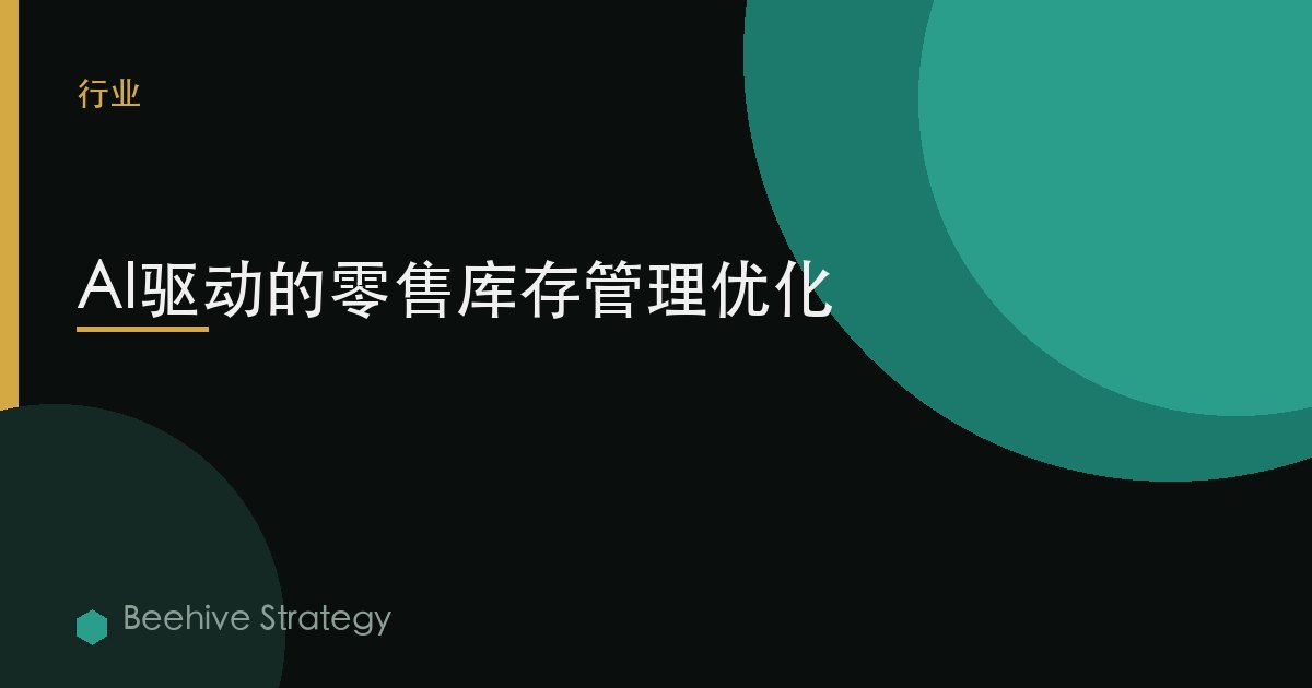 AI驱动的零售库存管理优化 | Beehive