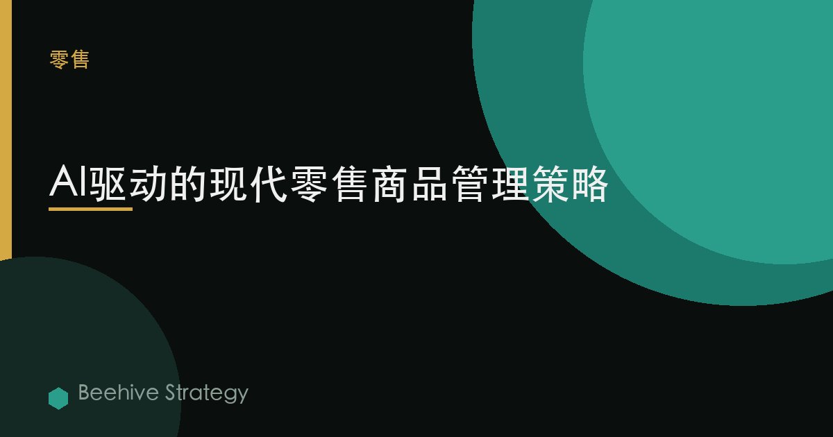AI-powe红 商品管理 str在egies：2026年企业实践指南 | 蜂启咨询