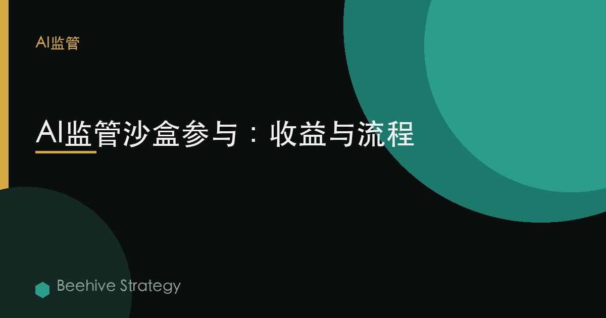 AI regul到ry 沙盒 参与：2026年企业实践指南 | 蜂启咨询