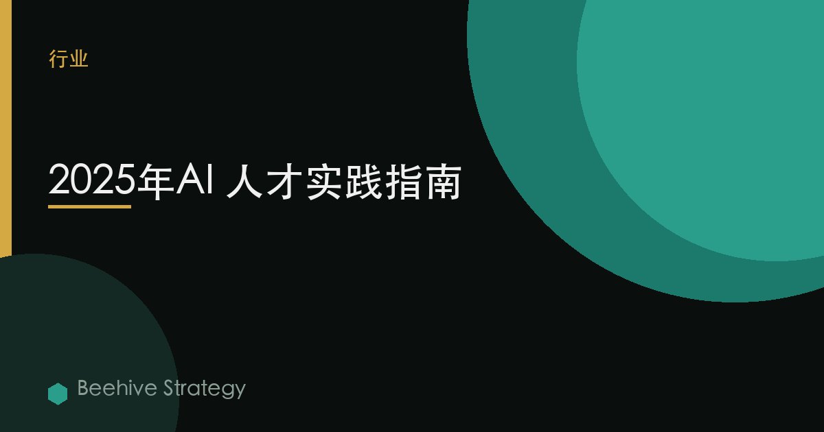 2025年AI 人才实践指南 | Beehive