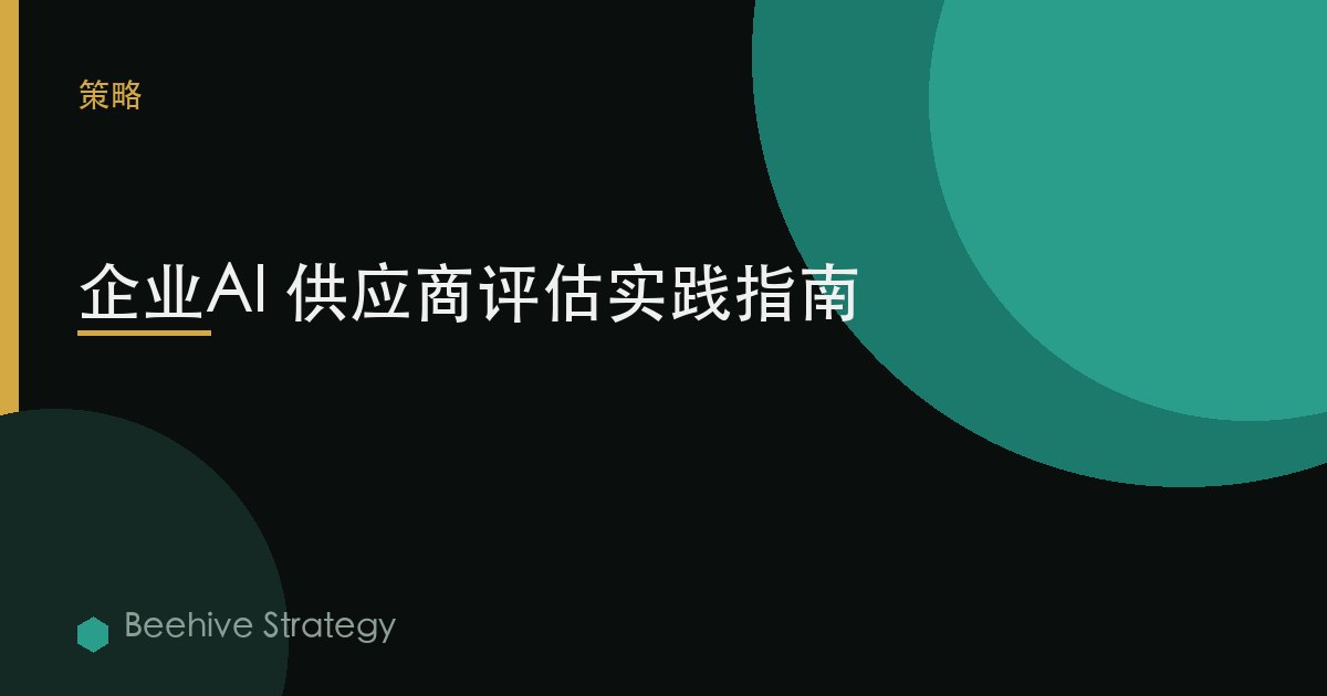 企业AI 供应商评估实践指南