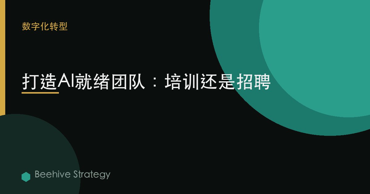打造AI就绪团队：培训还是招聘