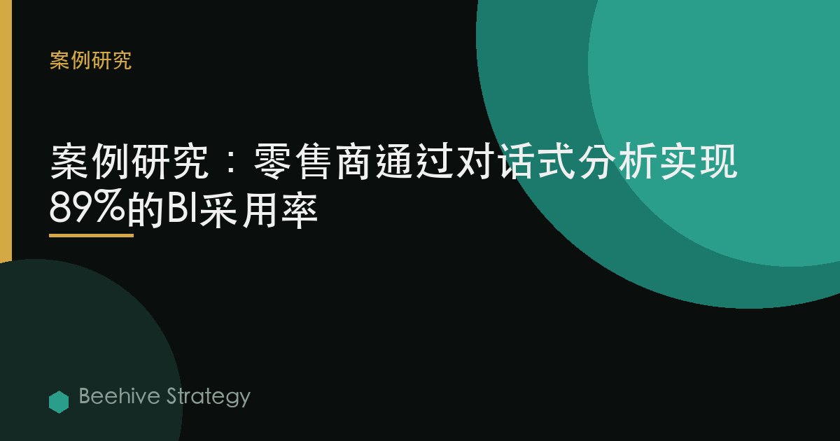 零售er 对话式BI 采用 cse study：2026年企业实践指南 | 蜂启咨询