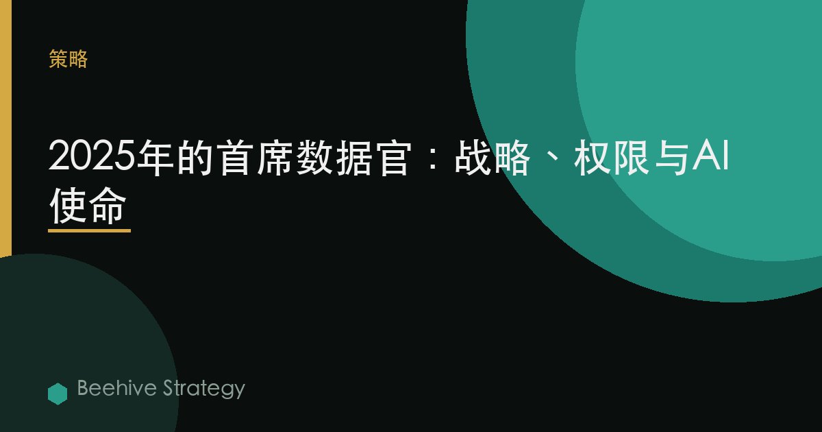 2025年的首席数据官：战略、权限与AI使命 | Beehive