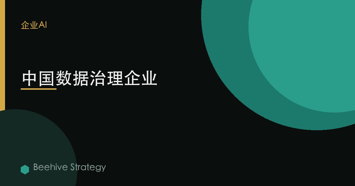 中国数据治理企业