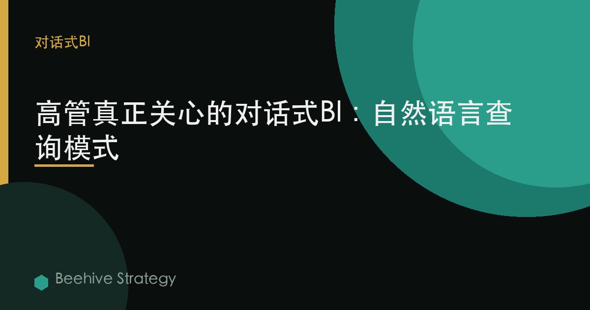 高管真正关心的对话式BI：自然语言查询模式>
  <meta property=
