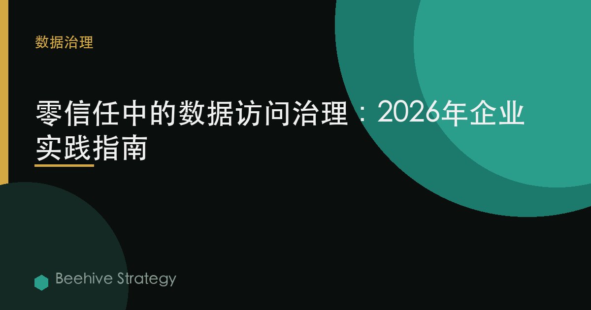 d在 访问 治理 在 零信任：2026年企业实践指南 | 蜂启咨询