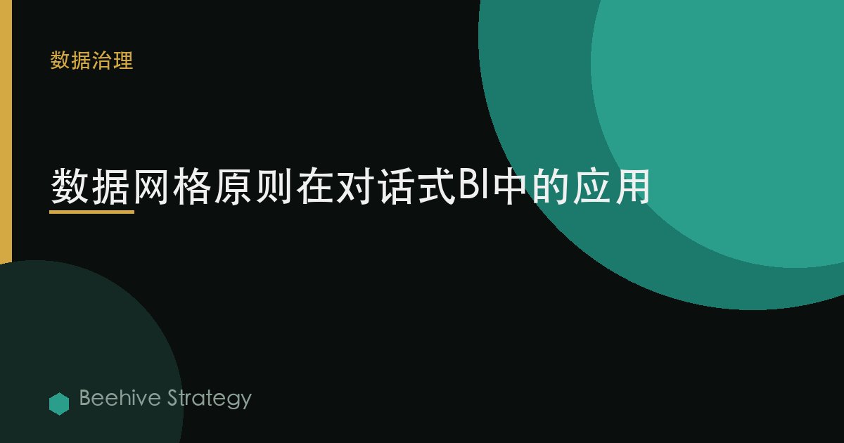 数据网格原则在对话式BI中的应用