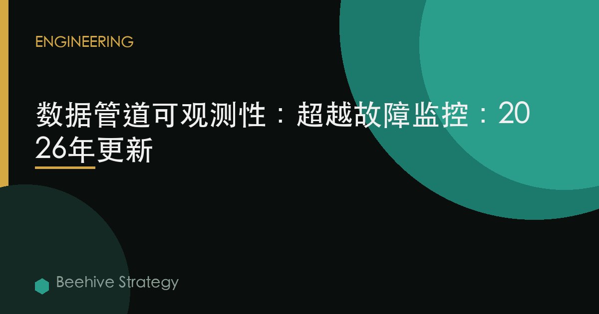 数据管道可观测性：超越故障监控：2026年更新