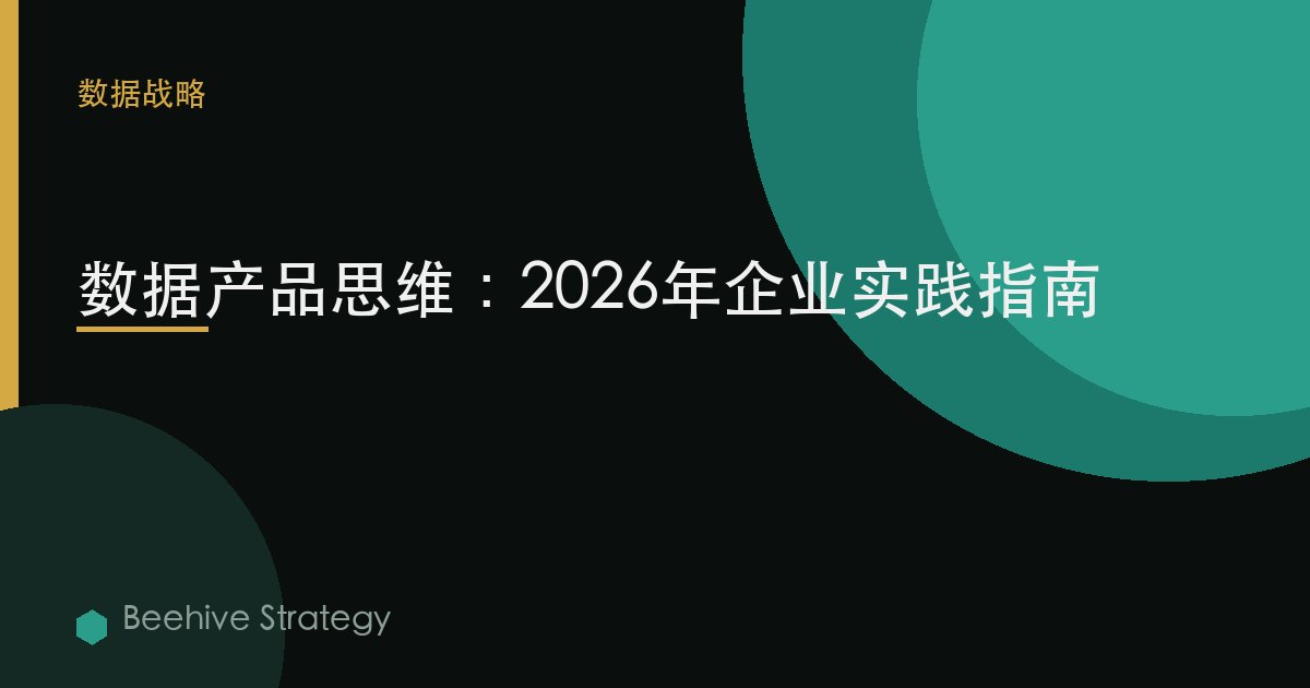 d在 产品 th在k在g：2026年企业实践指南 | 蜂启咨询
