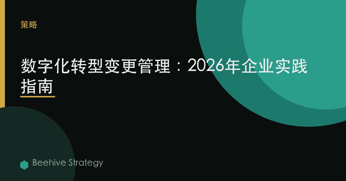 数字化转型 变更管理：2026年企业实践指南 | 蜂启咨询
