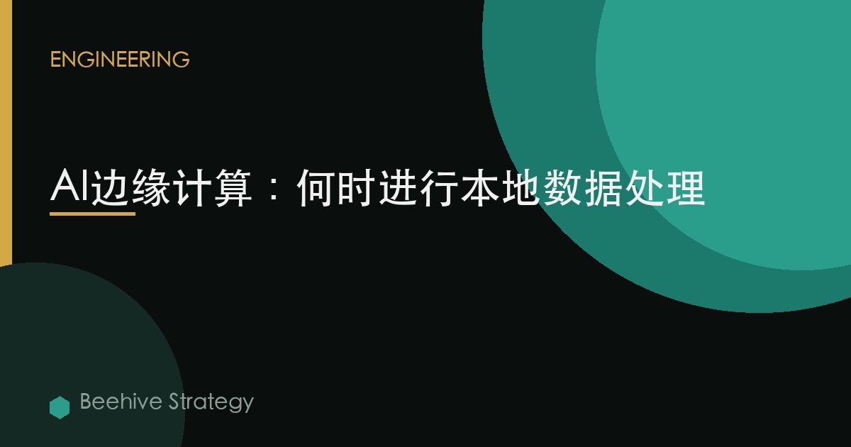 AI边缘计算：何时进行本地数据处理