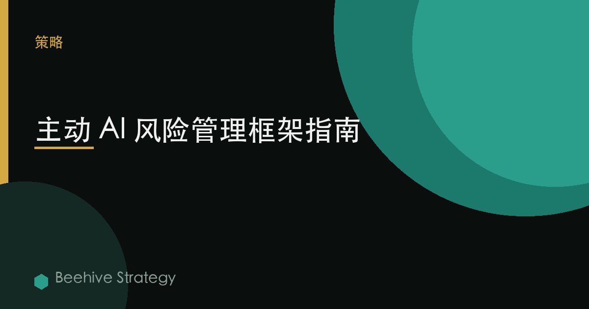 主动 AI 风险管理框架指南