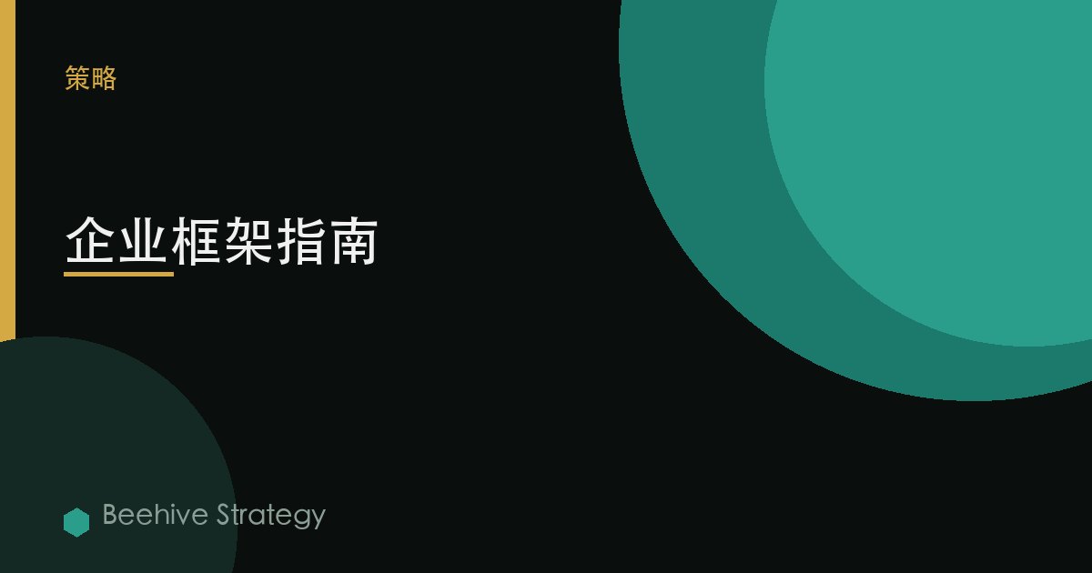 企业框架指南 | Beehive