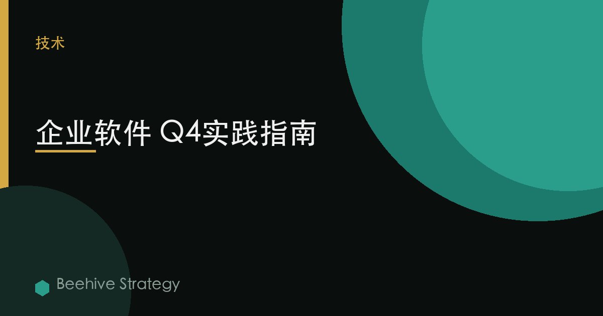 企业软件 Q4实践指南 | Beehive