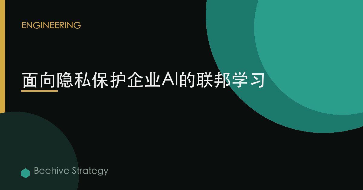 面向隐私保护企业AI的联邦学习