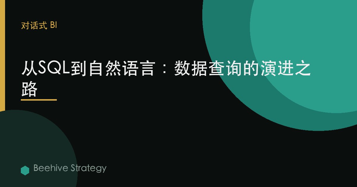 从SQL到自然语言：数据查询的演进