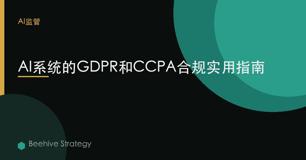 AI系统的GDPR和CCPA合规实用指南 | Beehive