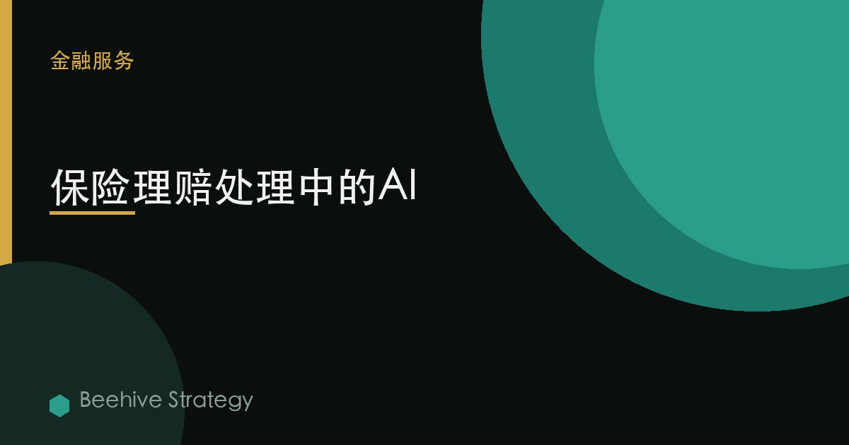 保险理赔处理中的AI