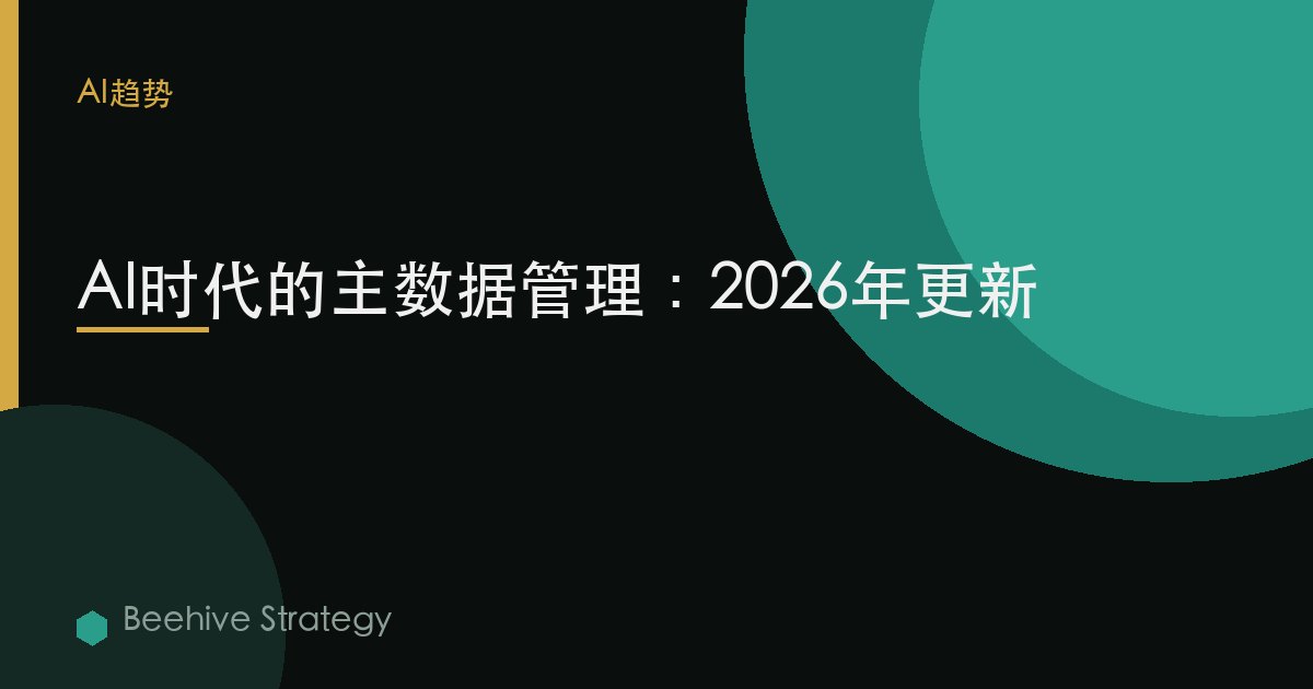 AI时代的主数据管理：2026年更新