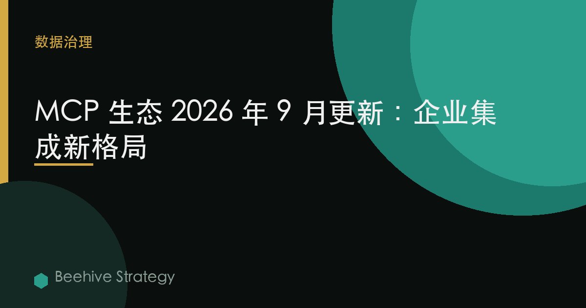 MCP 生态 2026 年 9 月更新：企业集成新格局