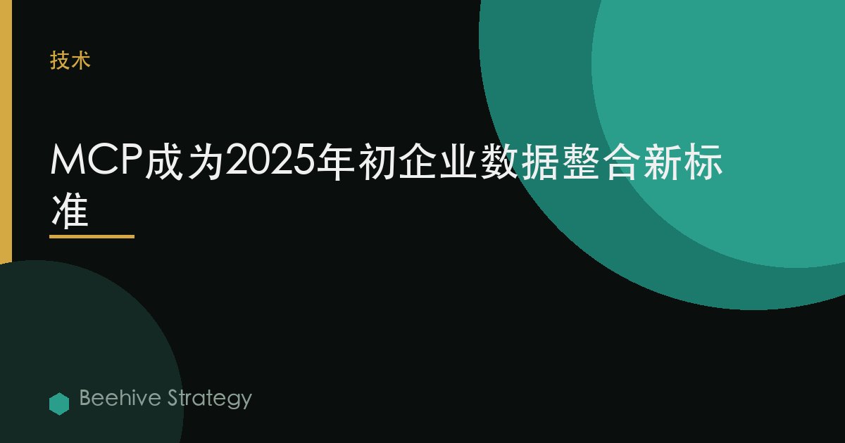 MCP成为2025年初企业数据整合新标准 | Beehive