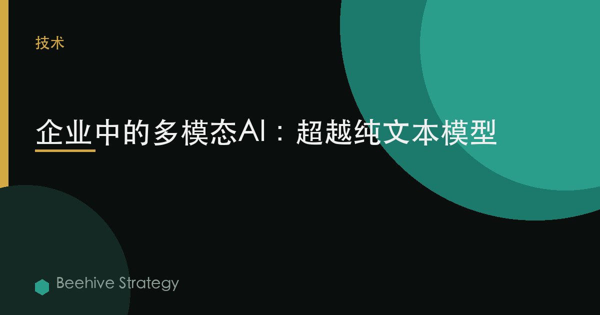 企业中的多模态AI：超越纯文本模型 | Beehive