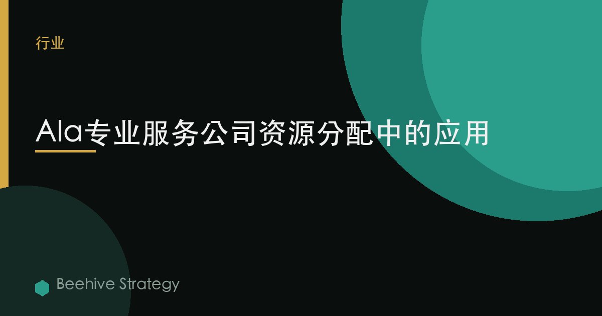 AI在专业服务公司资源分配中的应用 | Beehive