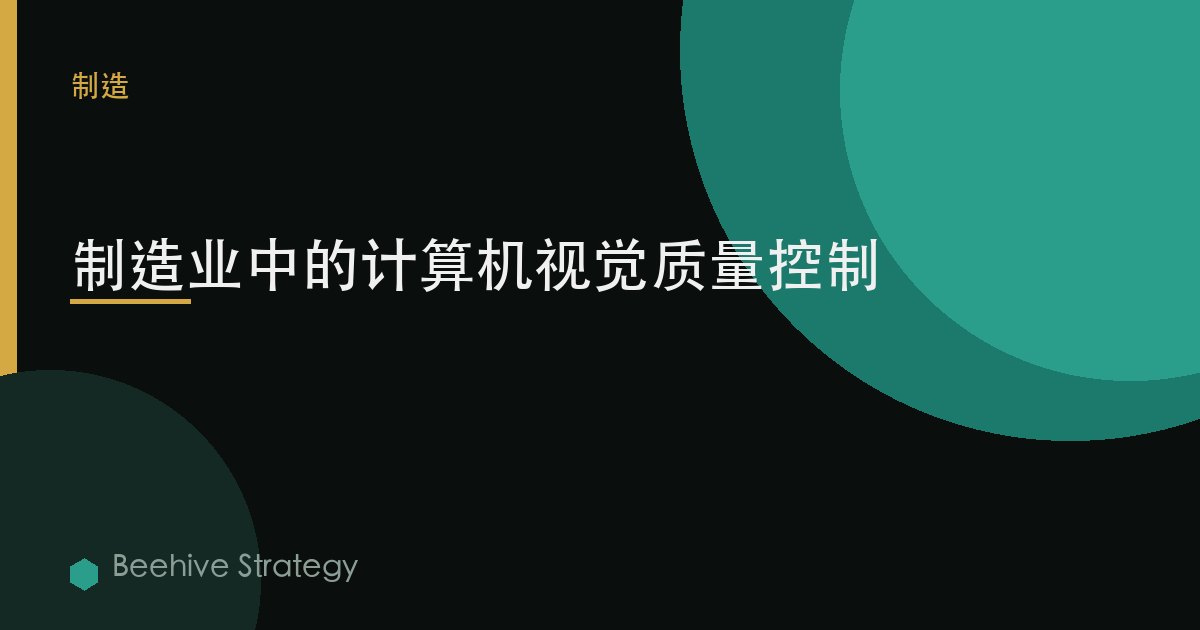 制造业中的计算机视觉质量控制
