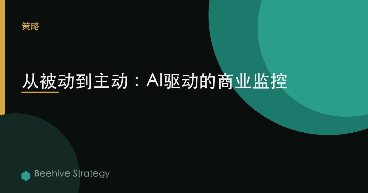 从被动到主动：AI驱动的商业监控