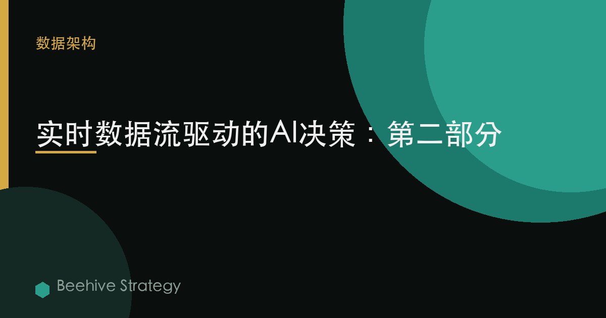 实时数据流驱动的AI决策：第二部分