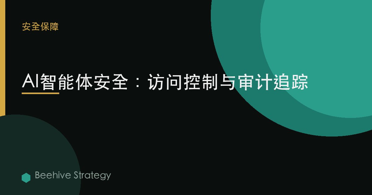保护AI智能体：访问控制与审计追踪