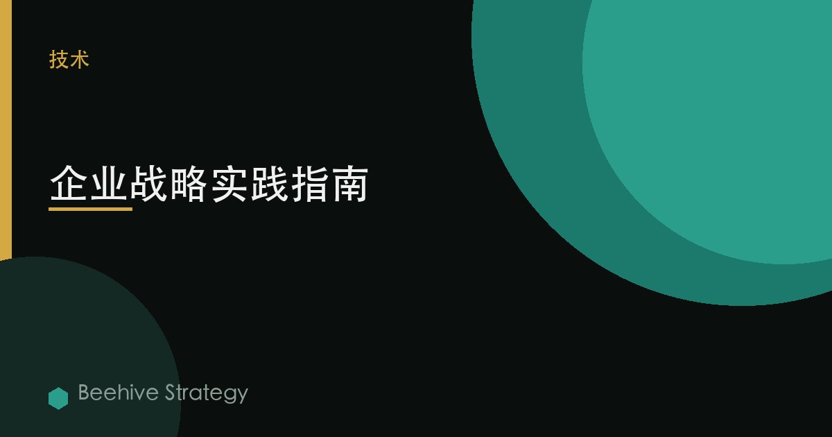 企业战略实践指南 | Beehive