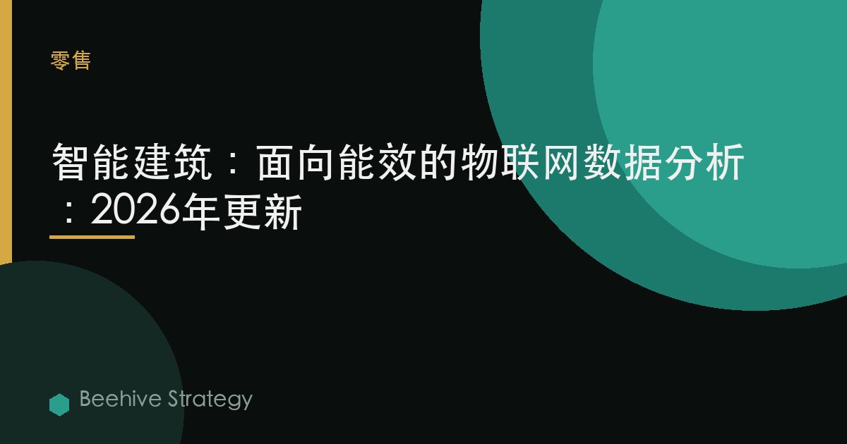 智能建筑：面向能效的物联网数据分析：2026年更新