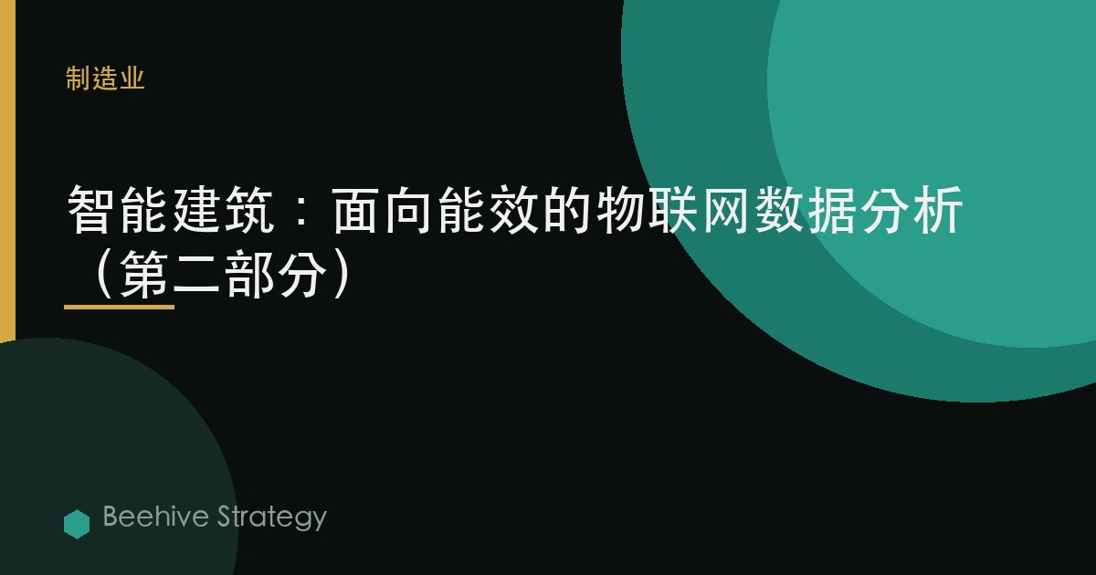 智能建筑：面向能效的物联网数据分析（第二部分）