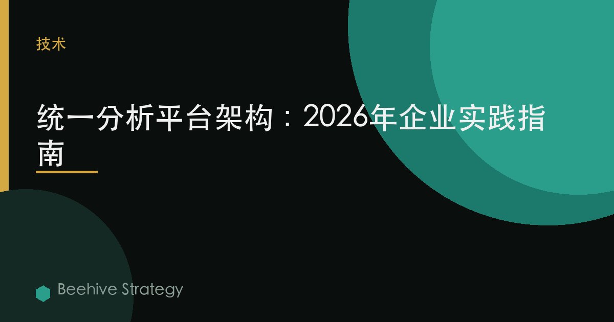 统一 分析 平台 架构：2026年企业实践指南 | 蜂启咨询