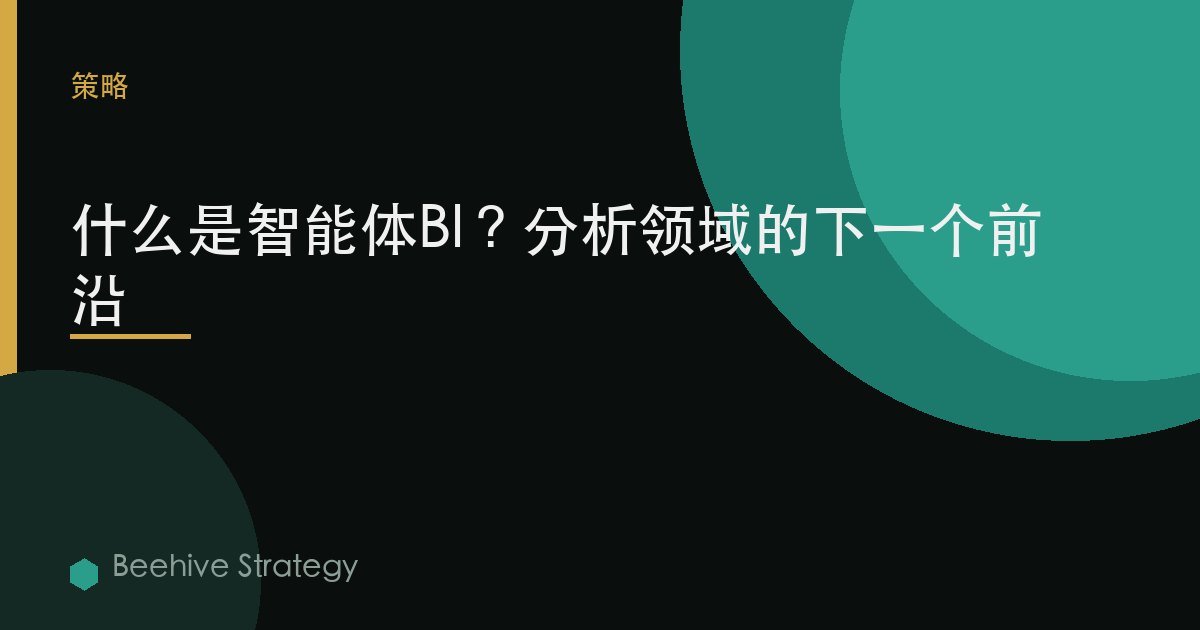 什么是智能体BI？分析领域的下一个前沿