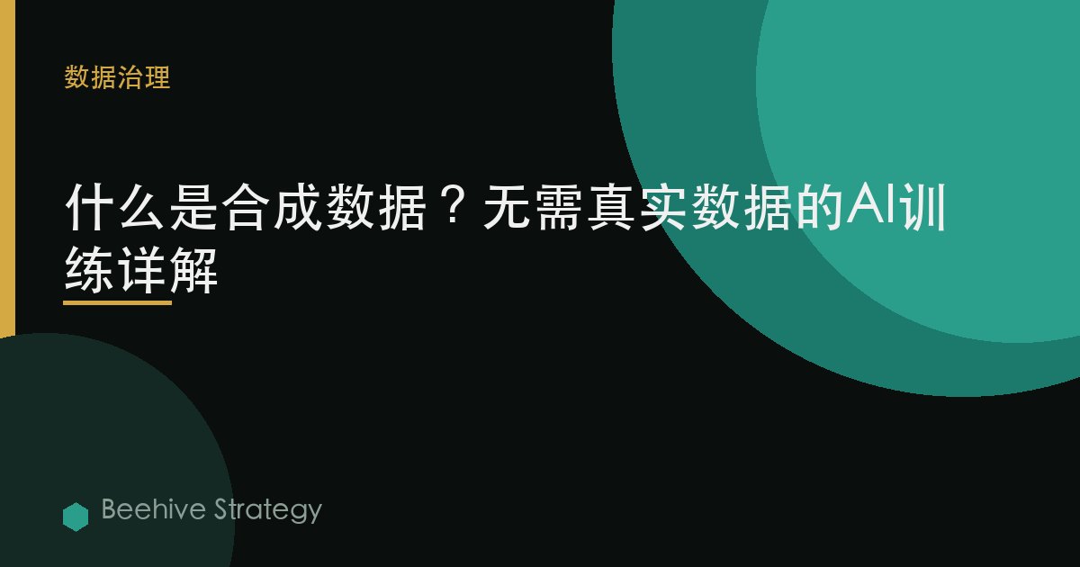 什么是合成数据？无需真实数据的AI训练详解