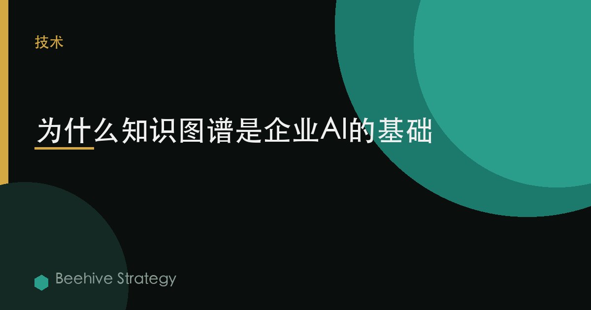 为什么知识图谱是企业AI的基础