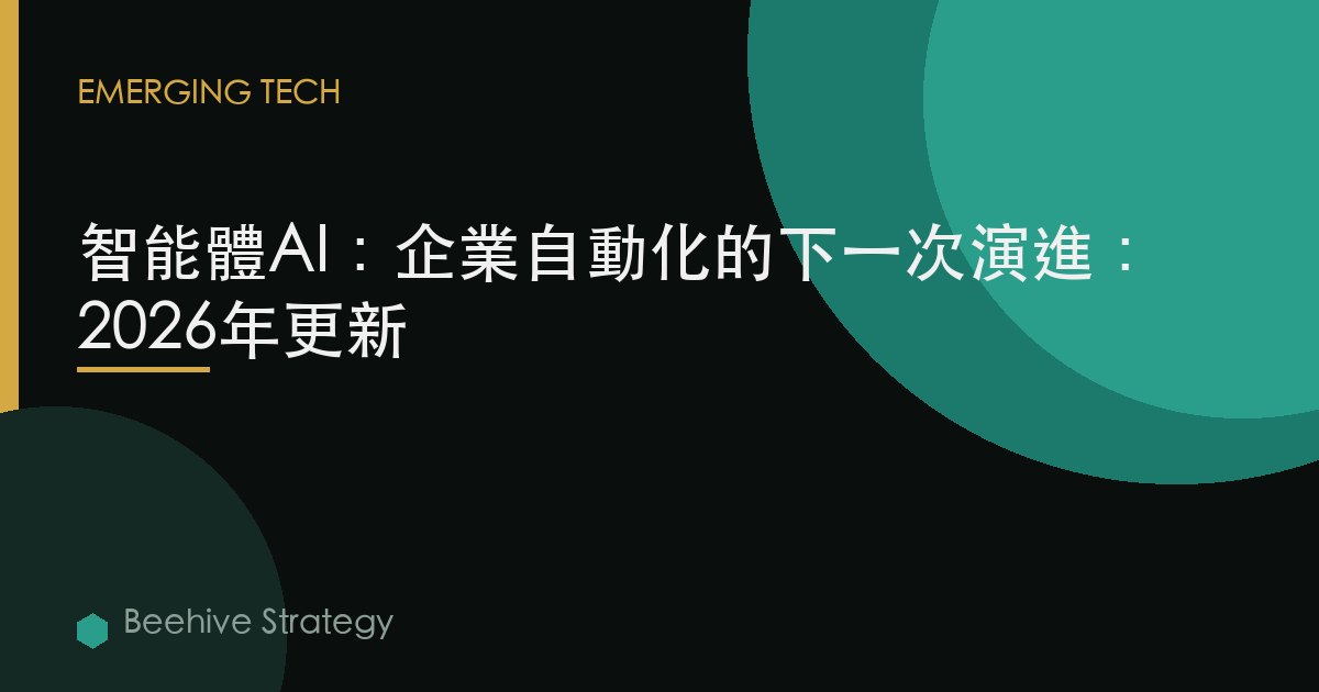 智能體AI：企業自動化的下一次演進：2026年更新
