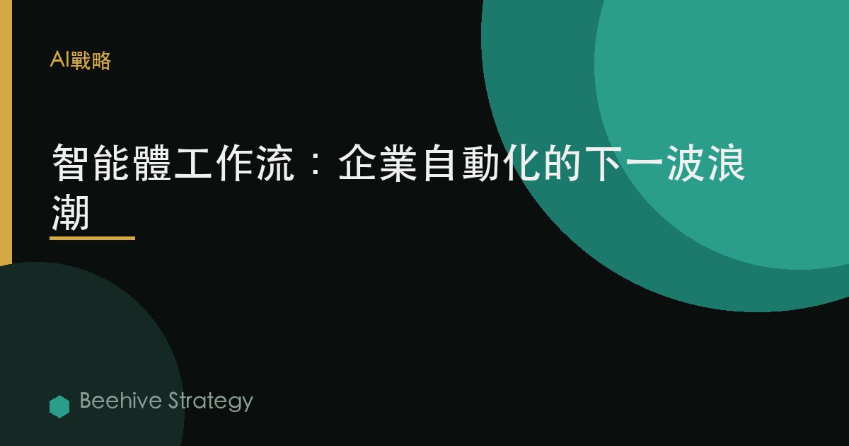 智能體工作流：企業自動化的下一波浪潮