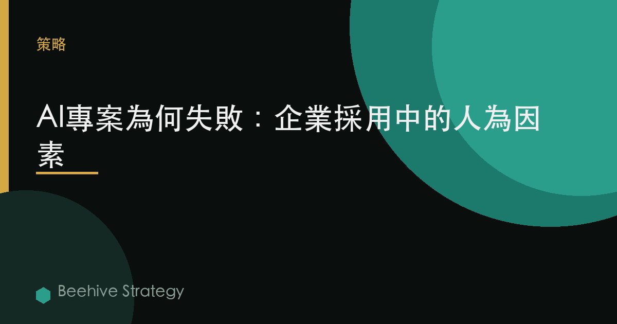 AI項目爲何失敗：企業採用中的人爲因素 | Beehive