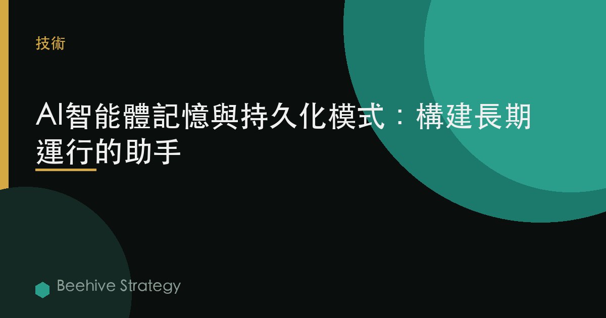 AI智能體記憶與持久化模式：構建長期運行的助手 | Beehive
