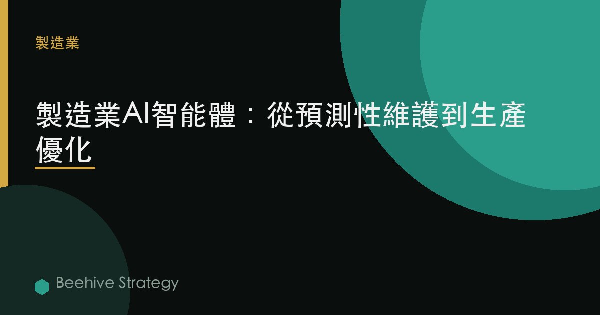 製造業中的AI智能體：從預測性維護到生產優化