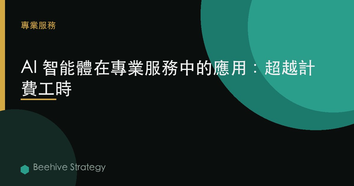AI智能體在專業服務中的應用：超越計費工時